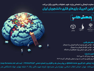 انتشار فراخوان المپیک بازی‌های فکری دانشجویان ایران