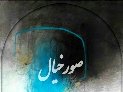 «استاد فرشچیان» میزبان «صور خیال» می‌شود