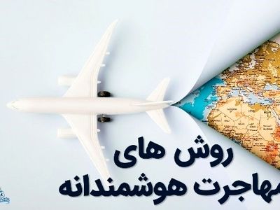 بهترین روشهای اخذ اقامت کانادا