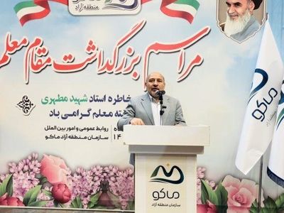 باشگاه فرهنگیان منطقه آزاد ماکو احداث می شود