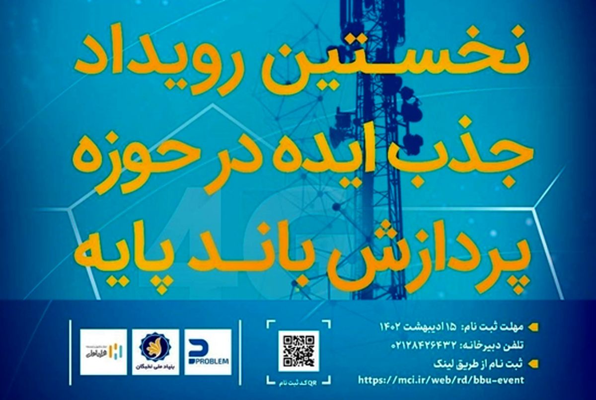 رویداد جذب ایده در حوزه پردازش باند پایه برگزار می‌شود