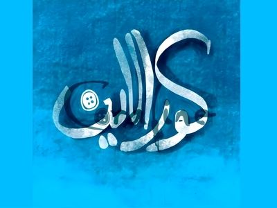 نمایش موزیکال «کورالاین» به تالار وحدت می‌آید