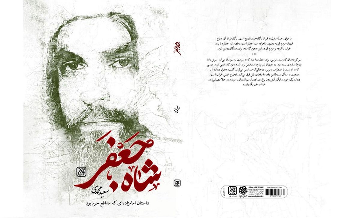 «شاه جعفر»؛ داستان امامزاده‌ای که مدافع حرم بود