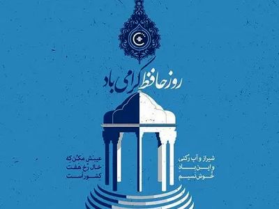 تاریخ دقیق روز بزرگداشت حافظ در تقویم سال ۱۴۰۴ چه روزی است؟