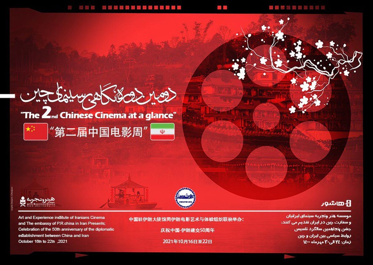 افتتاح دومین دوره «نگاهی بر سینمای چین» فردا ۲۴ مهر با نمایش فیلم ژانگ ییمو