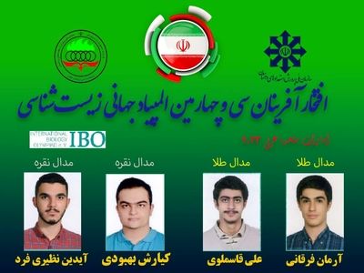 موفقیت تیم المپیاد زیست‌شناسی ایران در المپیاد جهانی
