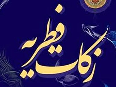 رشد ۱۳۰ درصدی زکات فطریه در گیلان 