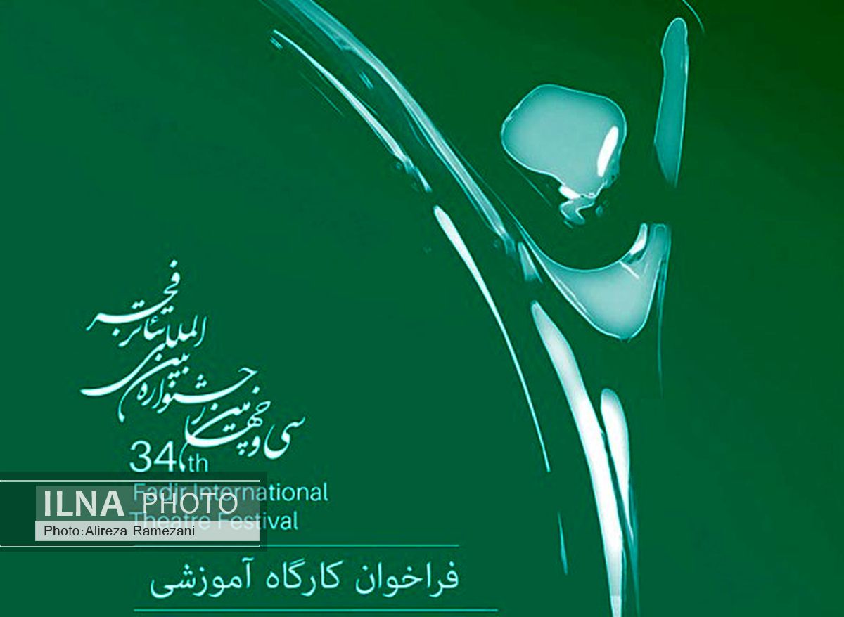 انتشار فراخوان شرکت در کارگاه‌های آموزشی جشنواره تئا‌تر فجر