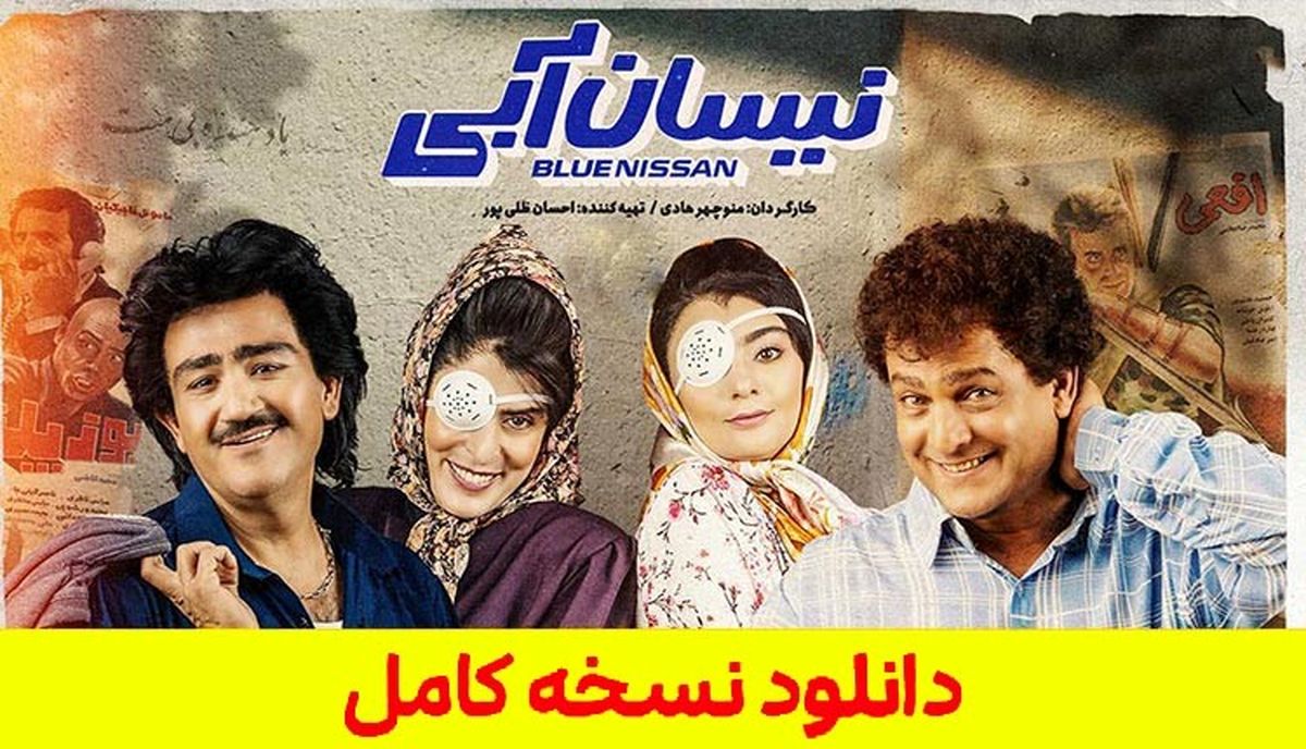 دانلود قسمت 17 نیسان آبی ( سریال نیسان آبی قسمت 17 ) 100% کامل