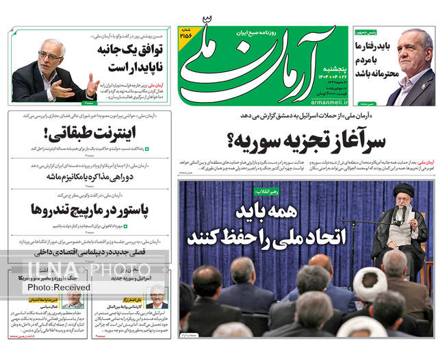 صفحه نخست روزنامه‌های پنج‌شنبه ۲۶ تیر ۱۴۰۴