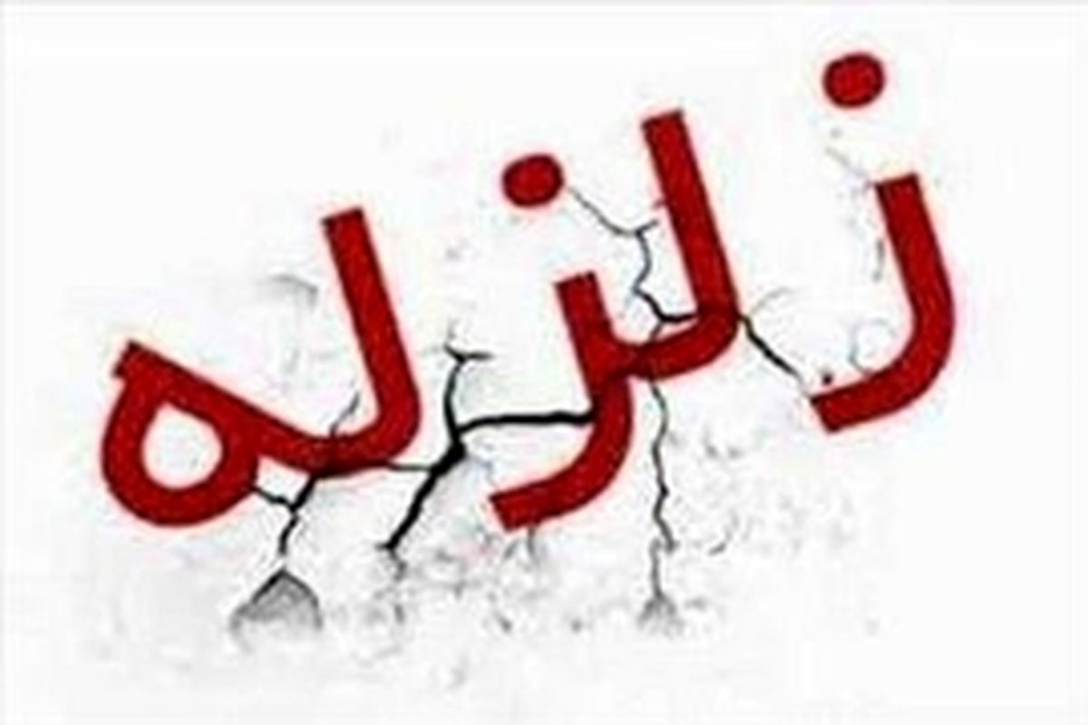 زلزله ۳.۵ ریشتری چالانچولان در لرستان را لرزاند
