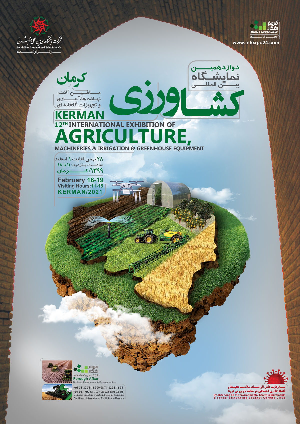 نمایشگاه بین‌المللی تخصصی کشاورزی و دام و طیور در کرمان