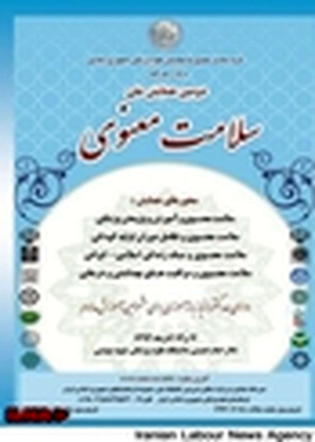 همایش ملی سلامت معنوی برگزار می‌شود