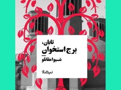 راز قتل امروز در گوردخمه‌های دیروز