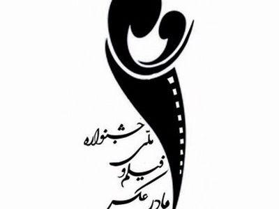 بیش از 1000 فیلم و عکس به دبیرخانه جشنواره مادر رسید