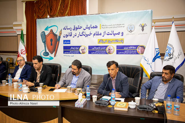 همایش حقوق رسانه و صیانت از مقام خبرنگار در قانون