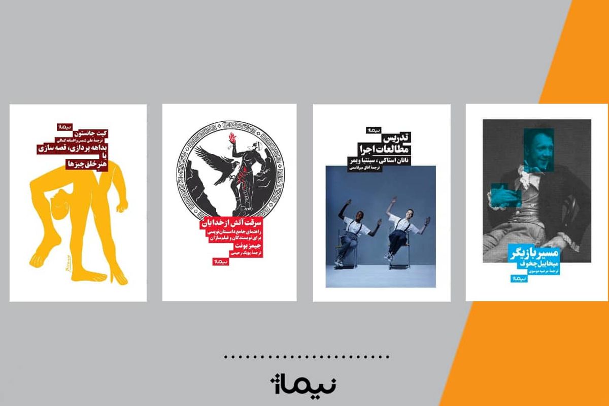پیشخوان کتابفروشی‌ها میزبان چهار کتاب درباره‌ تئاتر و بازیگری