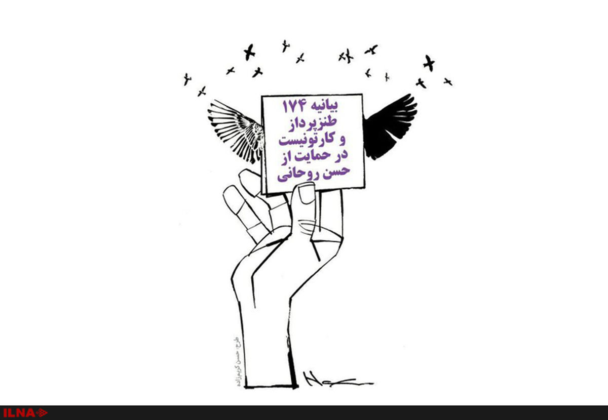 حمایت طنزنویسان و کارتونیست‌ها از حسن روحانی