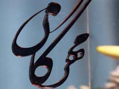 مهرگان ادب و علم برگزیدگانش را شناخت