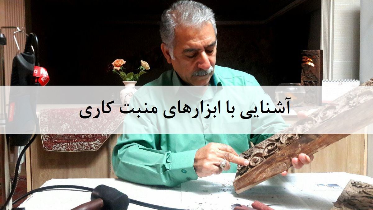 ابزار منبت کاری 
