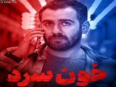 دانلود سریال خون سرد قسمت ششم 6 ( دانلود قسمت 6 خون سرد ) با لینک مستقیم و ترافیک نیم رایگان