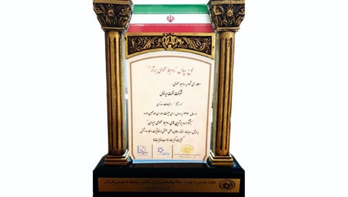 روابط عمومی ایرانول موفق به کسب نشان ویژه مشتری‌مداری و لوح سپاس روابط عمومی برتر شد