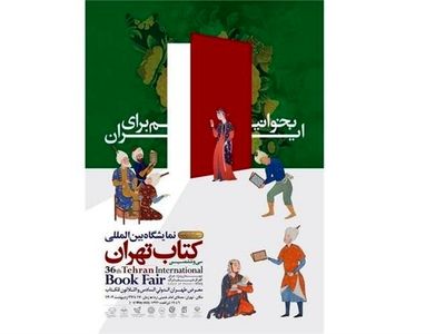 نمایشگاه کتاب تهران با بیش از ۶۵۰ میلیارد تومان فروش به کار خود پایان داد
