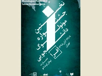 معرفی داوران جشنواره مونولوگ دانشجویی افرا+جدول اجرا