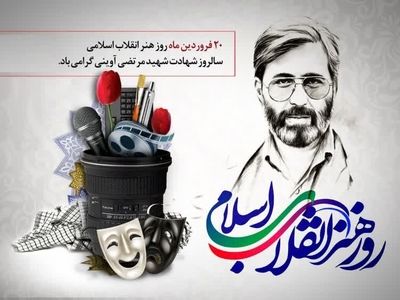 روز هنر انقلاب، فرصت مهم برای ابراز عمیق هنر با ارزش‌های انقلاب اسلامی است