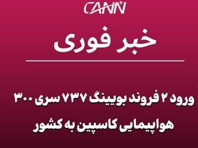 ورود ۲ فروند بویینگ ۷۳۷ سری ۳۰۰ هواپیمایی کاسپین به کشور