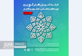 کارگاهی برای بازآفرینی هنر سنتی ایران