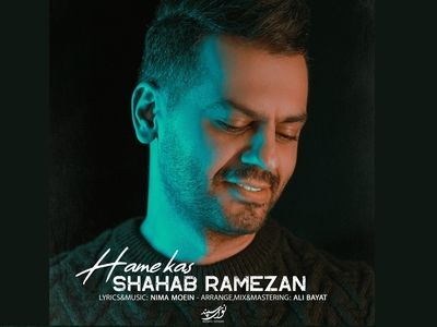 «همه کس» با صدای شهاب رمضان/ تیتراژ برنامه «در پناه عشق»+صوت