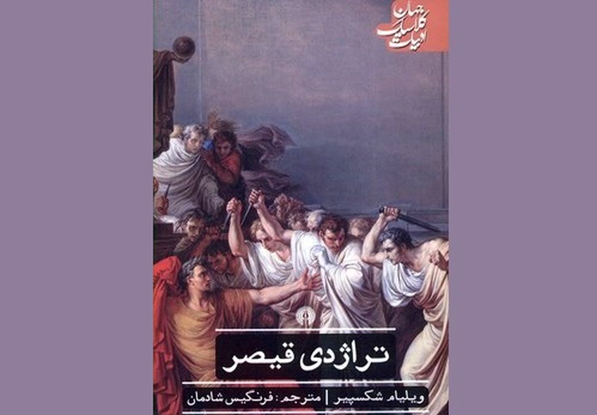 انتشار ترجمه‌‌ای کلاسیک از «تراژدی قیصر»