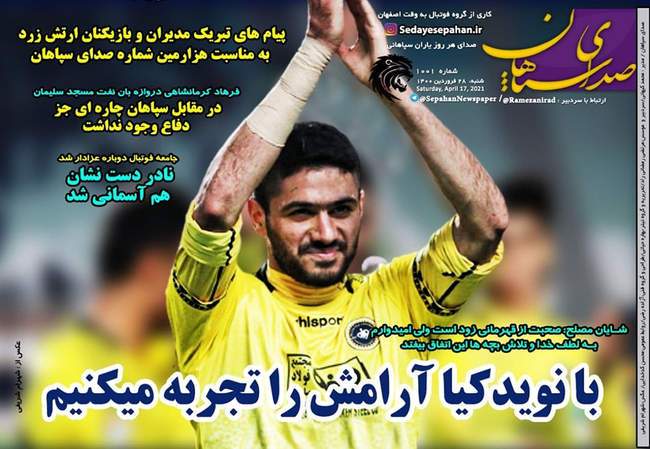 صفحه اول روزنامه ها شنبه ۲۸ فروردین