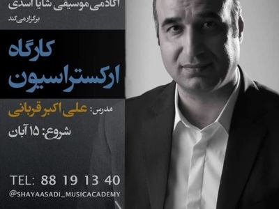 کارگاه «ارکستراسیون» برگزار می‌شود