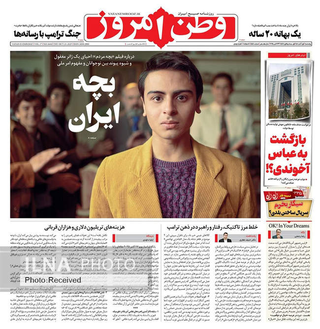 صفحه نخست روزنامههای پنجشنبه ۱ آبان ۱۴۰۴