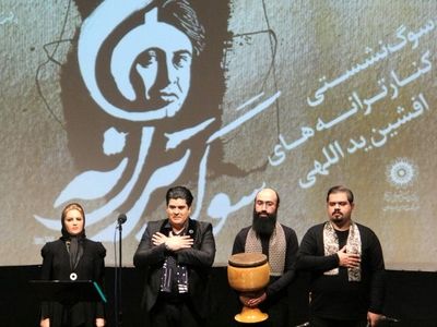 «سوگ ترانه» به یاد افشین یداللهی برگزار شد