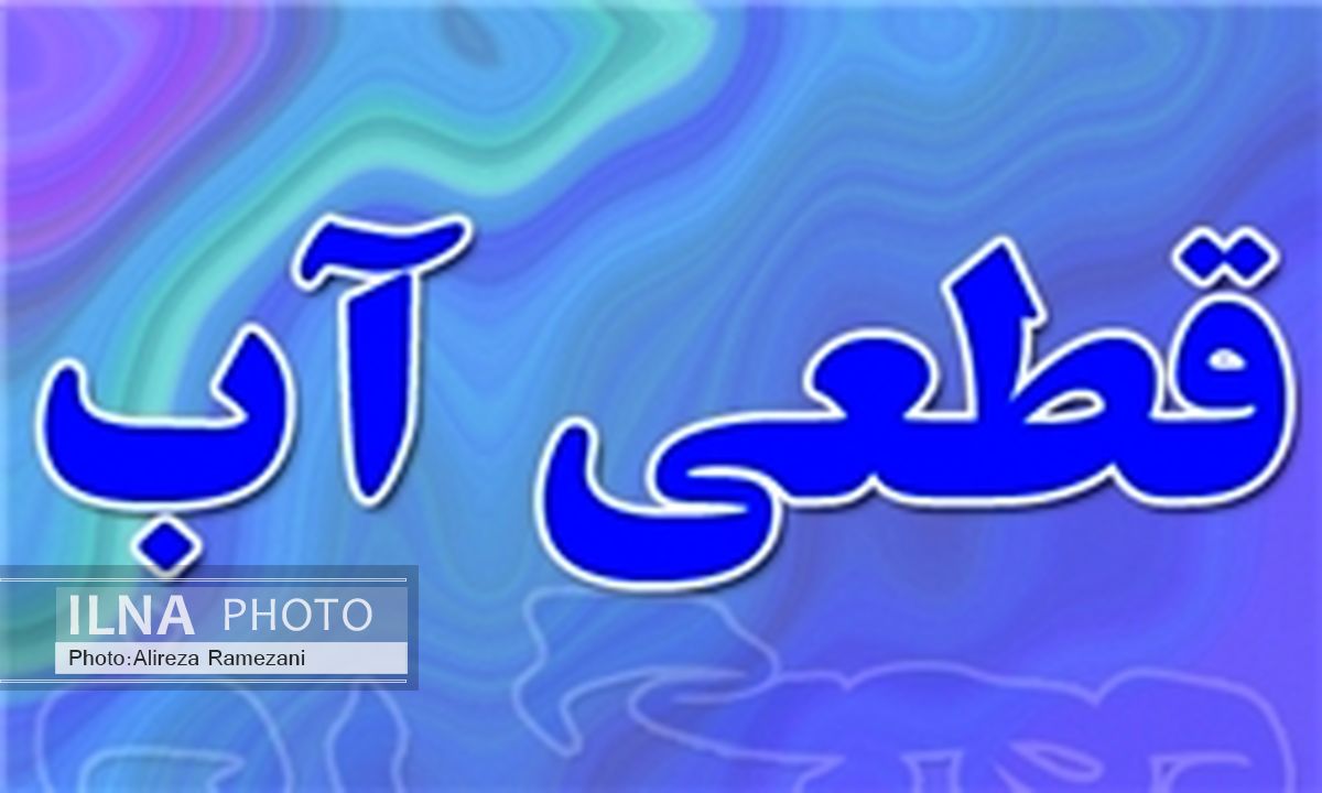 افت فشار و قطعی آب در مینوشهر 