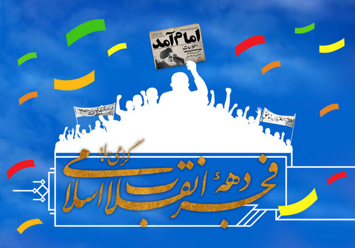 از اجرای تورهای گردشگری در اماکن مرتبط با انقلاب تا تشکیل ستادهای مردمی دهه فجر در محلات
