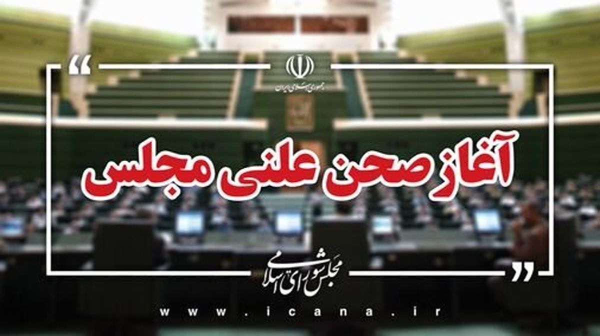 آغاز نشست علنی مجلس/ بررسی سوال نماینده مبارکه از وزیر کار