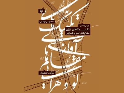 کتاب «بررسی و تحلیل تکنیک‌های آوازی مقام‌های لو و هَرایی» منتشر شد