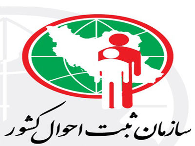 ارائه لایحه «اصلاح قانون ثبت احوال» به کمیسیون لوایح هیئت دولت