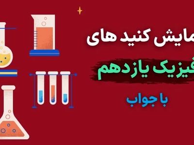آزمایش کنید های فیزیک یازدهم با جواب (فصل به فصل) در یک پی دی اف