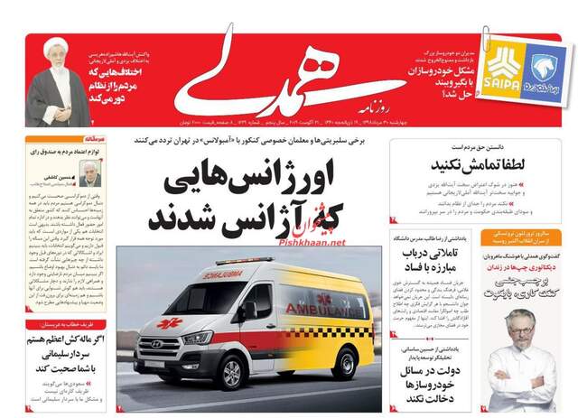 صفحه اول روزنامه ها چهارشنبه ۳۰ مرداد