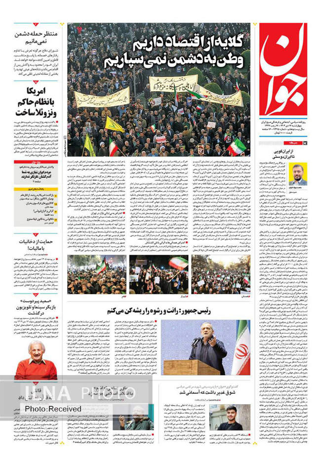 صفحه نخست روزنامه‌های چهار‌‌‌شنبه ‍۱۷ دی ۱۴۰۴