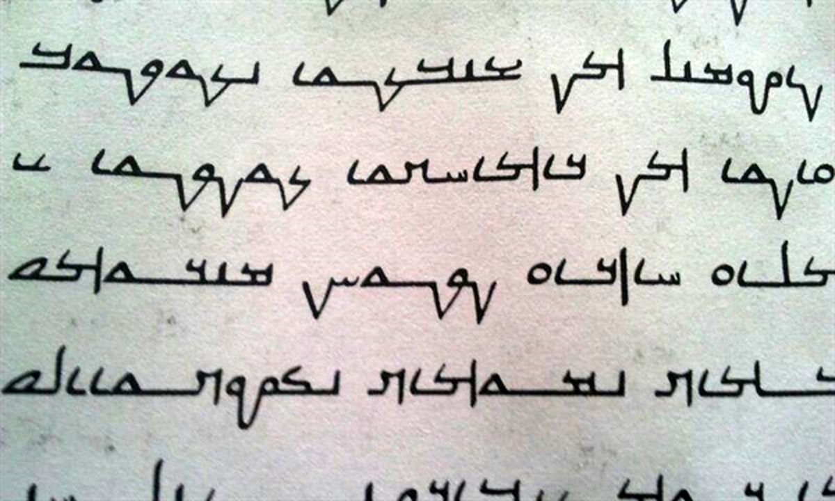 "فرهنگ نوشتاریِ صابئین مندایی" در فهرست آثار ملی به ثبت رسید