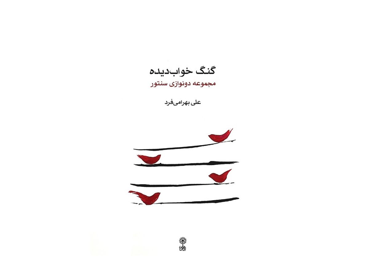 «گنگ خواب دیده» منتشر شد/ شامل چهار قطعه دونوازی سنتور 