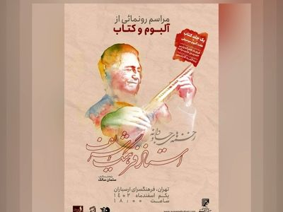 زخمه‌های جاودانه فرهنگ شریف رونمایی می‌شود