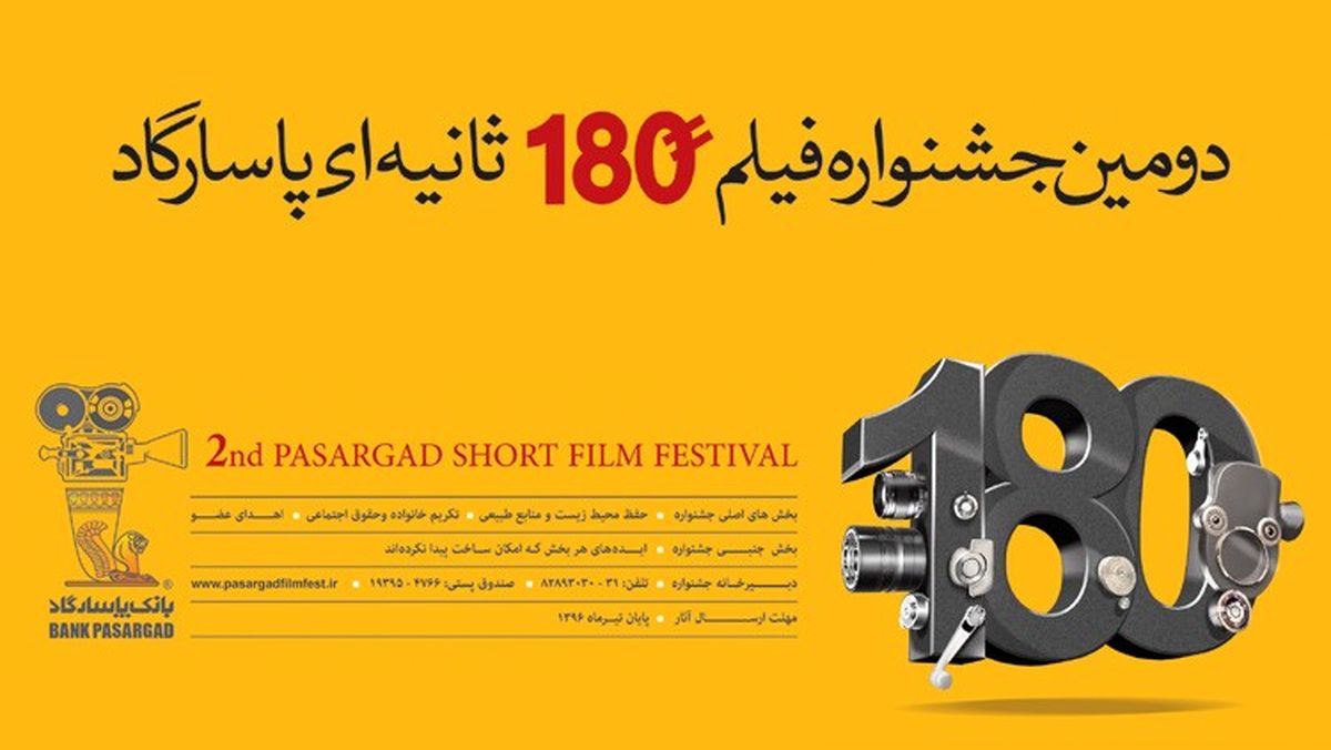 پایان تیرماه، مهلت ارسال آثار به دومین جشنواره فیلم 180 ثانیه‌ای پاسارگاد