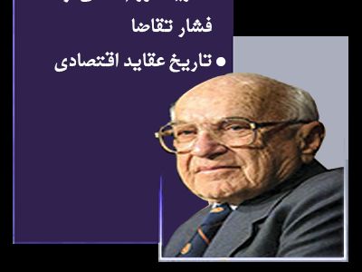 فریدون تفضلی اقتصاددان برجسته ایرانی درگذشت